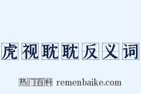 虎视耽耽反义词是什么意思的图片